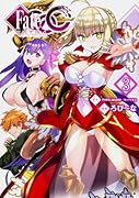 フェイト/エクストラ CCC (3)