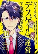 父さんな、デスゲーム運営で食っているんだ (1)
