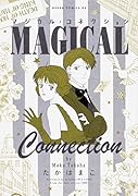 マジカル・コネクション