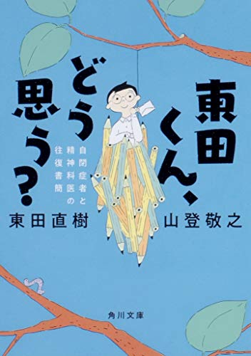 東田くん、どう思う? 自閉症者と精神科医の往復書簡