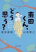 東田くん、どう思う? 自閉症者と精神科医の往復書簡