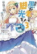 あの愚か者にも脚光を!3 この素晴らしい世界に祝福を!エクストラ 夢見る姫に星空を