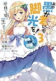 あの愚か者にも脚光を!(3) この素晴らしい世界に祝福を!エクストラ 夢見る姫に星空を