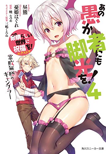 あの愚か者にも脚光を!4 この素晴らしい世界に祝福を!エクストラ 常敗無勝のギャンブラー