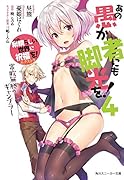 あの愚か者にも脚光を!4 この素晴らしい世界に祝福を!エクストラ 常敗無勝のギャンブラー