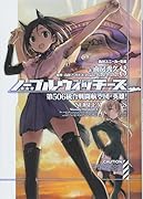 ノーブルウィッチーズ8 第506統合戦闘航空団 英雄!