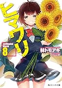 ヒマワリ:unUtopial World8