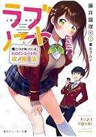 ラブノート 俺だけが知っているヒロインルートの攻略法