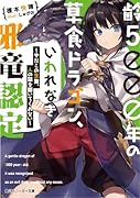 齢5000年の草食ドラゴン、いわれなき邪竜認定 〜やだこの生贄、人の話を聞いてくれない〜