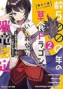齢5000年の草食ドラゴン、いわれなき邪竜認定2 ～だめだこの眷属、どうにかしないと～