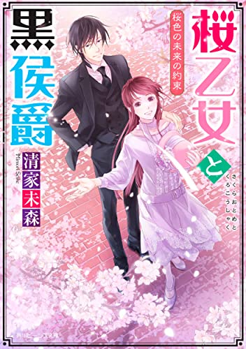 桜乙女と黒侯爵 桜色の未来の約束(5)