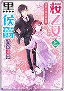 桜乙女と黒侯爵 桜色の未来の約束(5)
