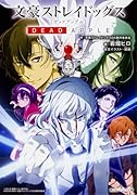 文豪ストレイドッグス DEAD APPLE(デッドアップル)