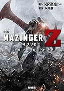 小説 マジンガーZ / INFINITY