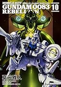 機動戦士ガンダム0083 REBELLION 10