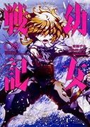 幼女戦記 (8)