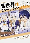 異世界はスマートフォンとともに。 (3)