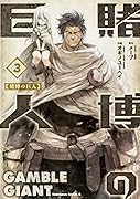 賭博の巨人 (3)