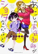 あたしの家庭教師がショタなんだけど (1)