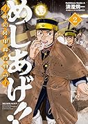 めしあげ!! 〜明治陸軍糧食物語〜 (2)