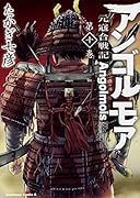 アンゴルモア 元寇合戦記 (10)