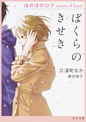 ぼくらのきせき ほのぼのログ season of heart