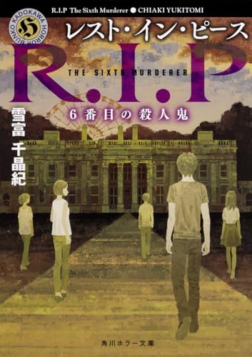 レスト・イン・ピース 6番目の殺人鬼