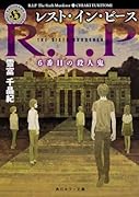 レスト・イン・ピース 6番目の殺人鬼