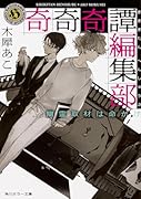 奇奇奇譚編集部 幽霊取材は命がけ