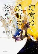 幻宮は漠野に誘う 金椛国春秋