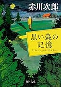 黒い森の記憶
