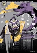 真夜中のオカルト公務員