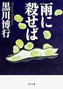 雨に殺せば