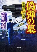 偽弾の墓 警視庁53教場
