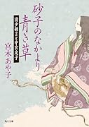 砂子のなかより青き草 清少納言と中宮定子