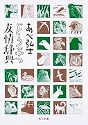 どうぶつ友情辞典