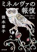 ミネルヴァの報復