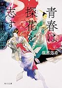 青春は探花を志す 金椛国春秋