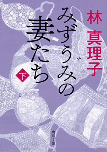 みずうみの妻たち 下