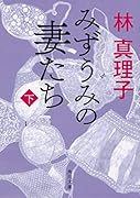 みずうみの妻たち 下