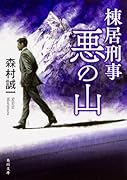 棟居刑事・悪の山