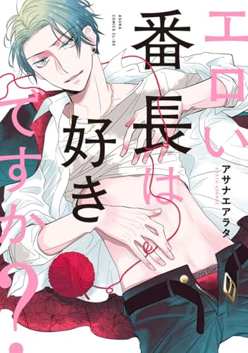 エロい番長は好きですか?