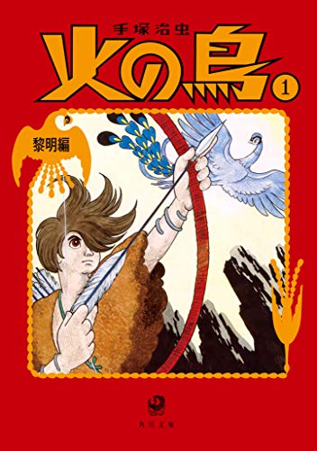 火の鳥（1）黎明編 表紙