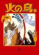 火の鳥1 黎明編