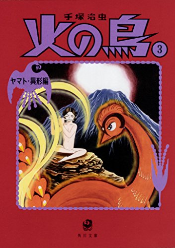 火の鳥3 ヤマト・異形編