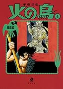 火の鳥4 鳳凰編