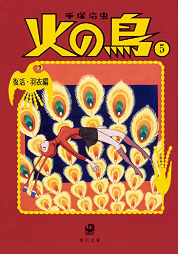 火の鳥5 復活・羽衣編