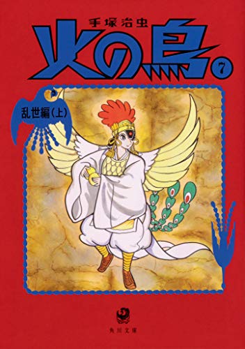 火の鳥7 乱世編(上)