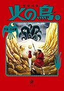 火の鳥9 宇宙・生命編