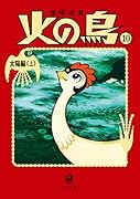 火の鳥10 太陽編(上)